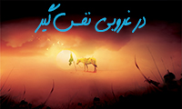 در غروبی نفس‌گیر